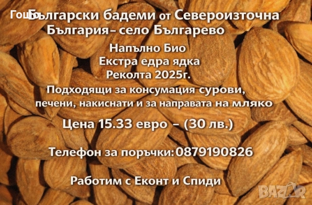 БИО Български Бадеми , снимка 2 - Домашни продукти - 53869689