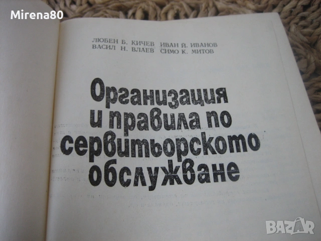 Организация и правила на сервитьорското обслужване, снимка 3 - Специализирана литература - 53977049