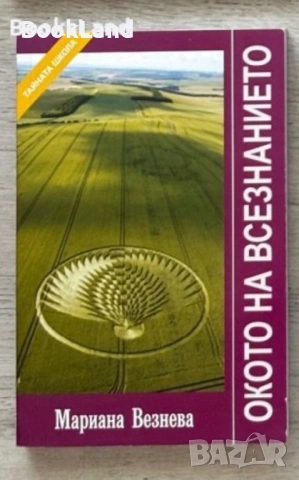 Окото на всезнанието, Мариана Везнева 