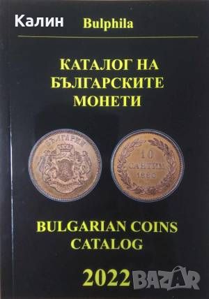 Каталог на българските монети 2022