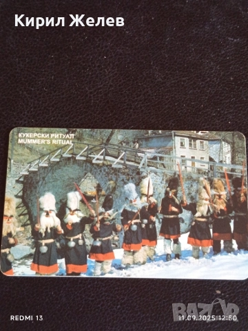 Две фонокарти БЕТКОМ тема СУРВАКАРЧЕТА,КУКЕРСКИ РИТУАЛ за КОЛЕКЦИЯ 22712, снимка 6 - Колекции - 51677456