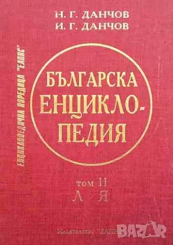 Българска енциклопедия. Том 1-2, снимка 2 - Енциклопедии, справочници - 47158641