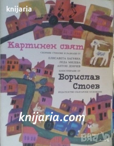 Картинен свят, снимка 1 - Детски книжки - 46731566