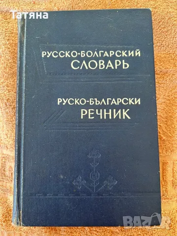 Руско-български речник 1965г, снимка 1 - Чуждоезиково обучение, речници - 48244698