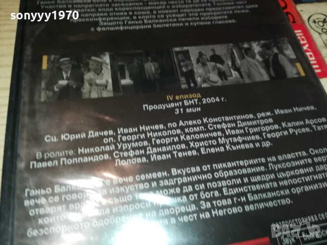 ГАНЬО БАЛКАНСКИ СЕ ЗАВРЪНА ОТ ЕВРОПА ДВД 1409251423, снимка 16 - DVD филми - 51709444