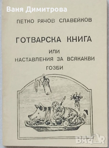 Готварска книга, или наставления за всякакви гозби