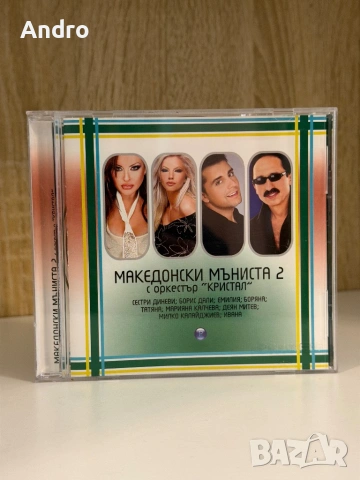 Македонски мъниста 2 - сборна компилация Пайнер