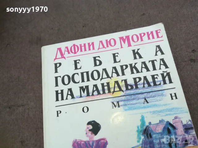 РЕБЕКА ГОСПОДАРКАТА НА МАНДЪРЛЕЙ 1810240911, снимка 4 - Художествена литература - 47626772