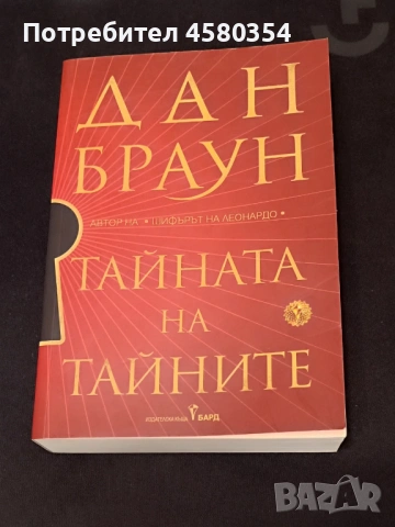 Дан Браун "Тайната на тайните"