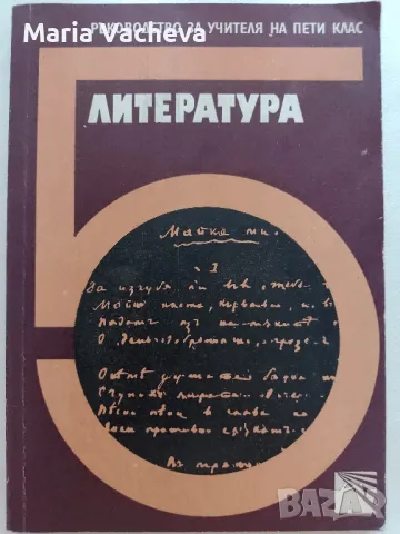 Ръководство за учителя по Литература , снимка 1 - Учебници, учебни тетрадки - 47062390