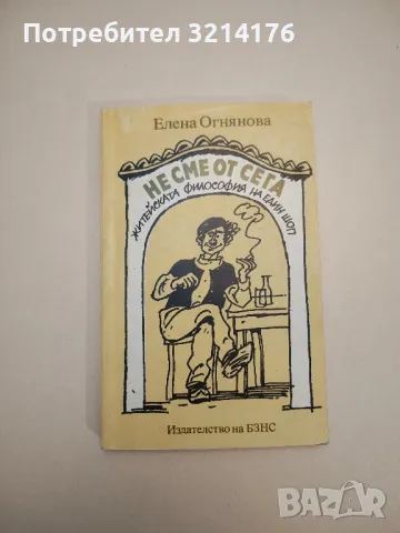 Асклепий се смее. Избрани анекдоти за лекари и пациенти – Сборник, снимка 16 - Други - 47764217