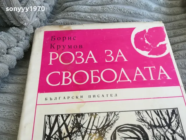 РОЗА ЗА СВОБОДАТА 0701251834, снимка 3 - Художествена литература - 48590690