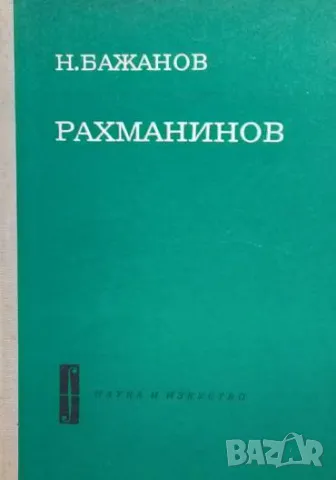 Рахманинов Николай Бажанов, снимка 1 - Други - 48840549