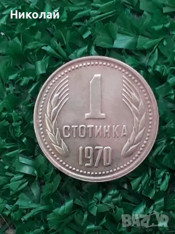 рядката монета от 1 стотинка 1970г., снимка 1 - Нумизматика и бонистика - 47231867