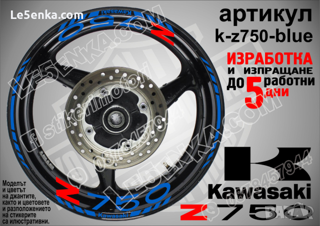 Kawasaki Z750 кантове и надписи за джанти k-Z750-silver Кавазаки, снимка 3 - Аксесоари и консумативи - 39803632