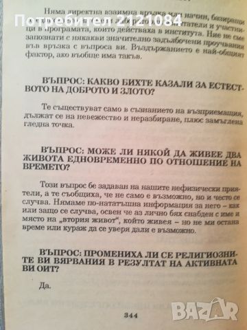 Пътуване извън тялото част 2 / Робърт Мънро , снимка 5 - Специализирана литература - 46016771