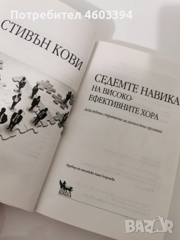чиста нова книга на Стивън Кови"Седемте навика на високиефективните хора" , снимка 3 - Художествена литература - 52109643