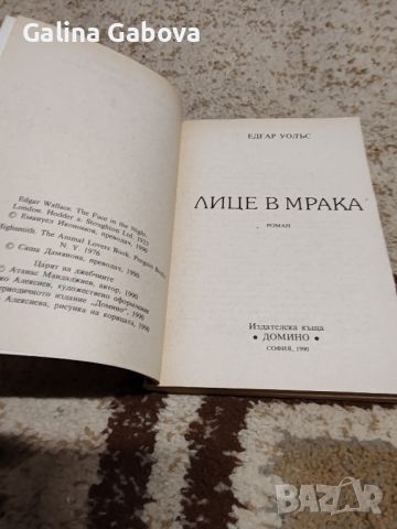 Едгар Уолъс-"Лице в мрака" , снимка 2 - Художествена литература - 46558205