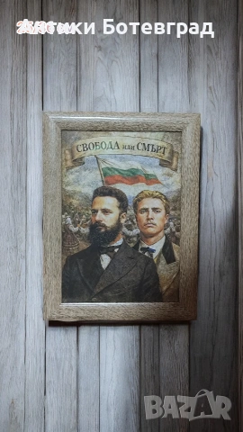 Портрети на Васил Левски и Христо Ботев , снимка 2 - Други ценни предмети - 53376922