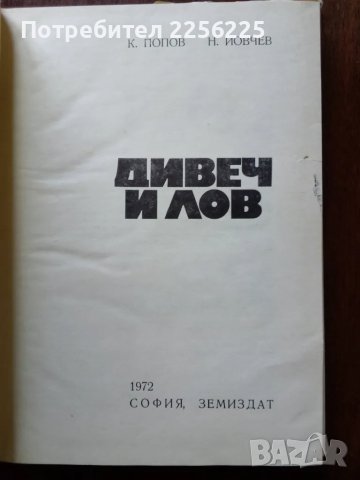 Дивеч и лов, снимка 7 - Специализирана литература - 50161294