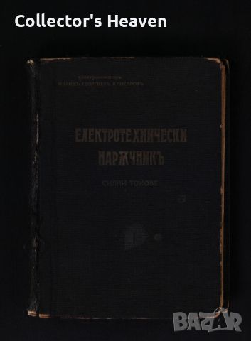 Електротехнически наръчник - 1941 - силни токове - антикварна книга от преди 1945 година