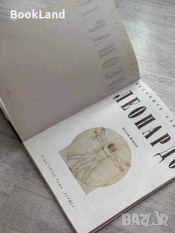 Великите художници | Леонардо | албум с изкуство , снимка 12 - Енциклопедии, справочници - 53437646