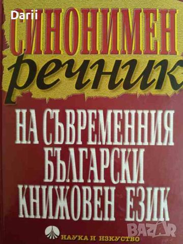 Синонимен речник на съвременния български книжовен език- Милка Димитрова, Ана Спасова, снимка 1 - Чуждоезиково обучение, речници - 45726937