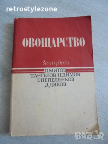 № 8168 стара книга - "Овощарство"   - издателство - Земиздат 1990 г.  