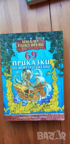 69 приказки от морета и океани  Сборник, снимка 1 - Детски книжки - 45119222