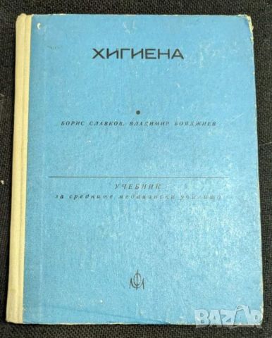 Хигиена, Учебник за СМУ, снимка 1 - Учебници, учебни тетрадки - 46334946