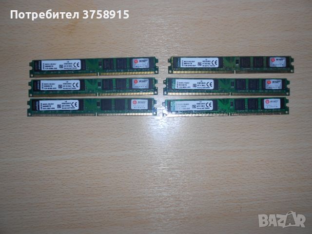 437.Ram DDR2 667 MHz PC2-5300,2GB,Kingston. НОВ. Кит 6 Броя