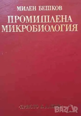 Промишлена микробиология, снимка 1 - Специализирана литература - 47162082