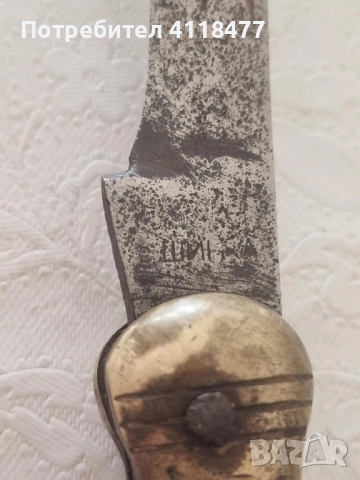 Стар сгъваем нож ШИПКА, снимка 3 - Антикварни и старинни предмети - 51964729