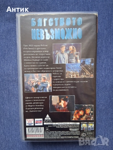 Видеокасета VHS Бягството Невъзможно, снимка 3 - Други жанрове - 52720804