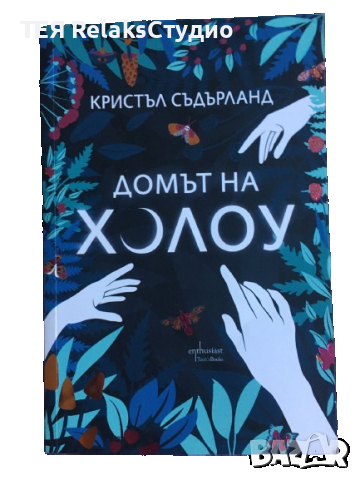 Домът на Холоу-Кристъл Съдърланд, снимка 7 - Художествена литература - 45009938