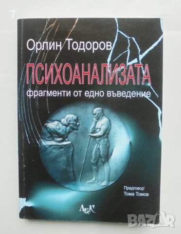 Книга Психоанализата - Орлин Тодоров 2006 г.
