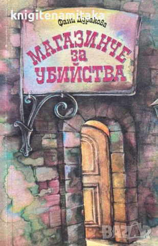 Магазинче за убийства - Фани Цуракова, снимка 1 - Художествена литература - 45115808