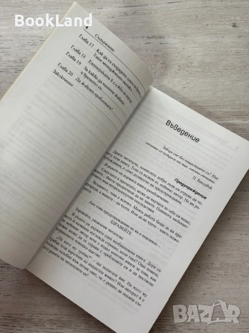 Как неволно съсипваме живота си и живота на своите близки, снимка 8 - Художествена литература - 54089945