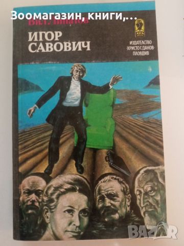 Игор Савович - Вил Липатов, снимка 1 - Художествена литература - 45629565