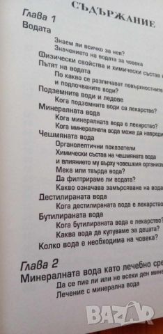 Голямата книга за СПА. Кодът на водата - Теофана Петрова, снимка 5 - Художествена литература - 45812243