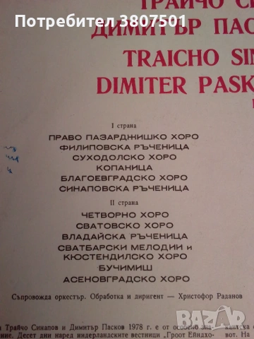 Трайчо Синапов,Димитър Пасков, снимка 4 - Грамофонни плочи - 53142433