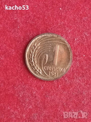 1 стотинка 1951 г. България