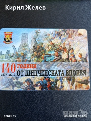 Календарче 140г. От ШИПЧЕНСКАТА ЕПОПЕЯ за КОЛЕКЦИЯ ДЕКОРАЦИЯ 12203, снимка 4 - Колекции - 51235085