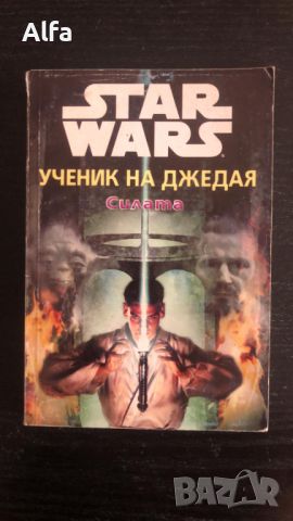 "Star Wars: Ученик на Джедая - Силата" книга 1, снимка 1 - Художествена литература - 46246541