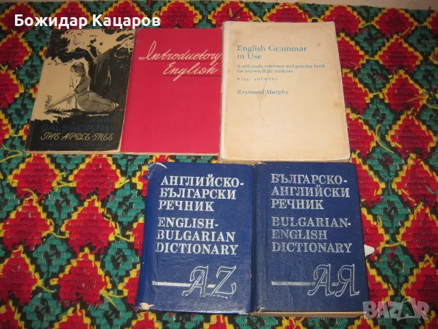 Английско- Български и Българско - Английски речници, учебници. Цени 5- 10 лева, за брой. Минимална , снимка 3 - Чуждоезиково обучение, речници - 49359914