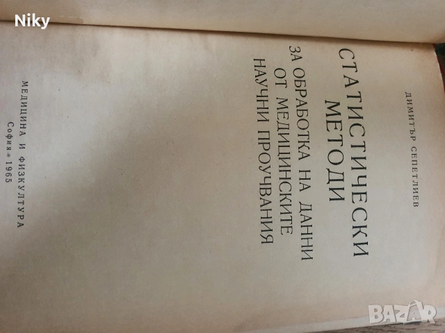 Статистически методи за обработка на данни от медицинските научни проучвания, снимка 2 - Специализирана литература - 53052732