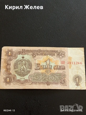 Пет Банкноти 1 лев 1974г. НРБ от соца стари редки за КОЛЕКЦИЯ ДЕКОРАЦИЯ 50780, снимка 7 - Нумизматика и бонистика - 51249773
