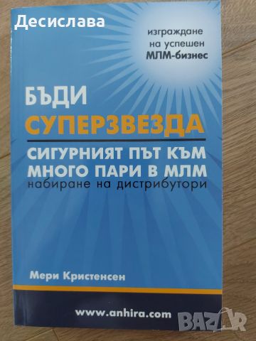 Бъди супер звезда Сигурният път към много пари в МЛМ, снимка 1 - Специализирана литература - 46021439