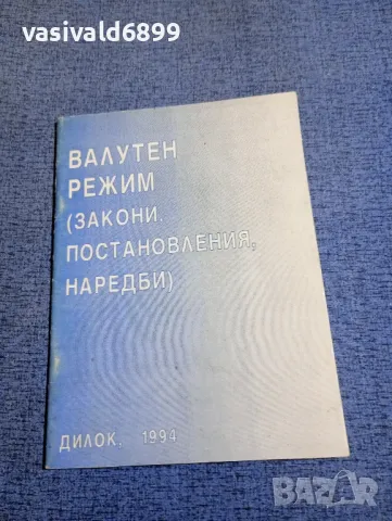 "Валутен режим", снимка 1 - Специализирана литература - 48484239