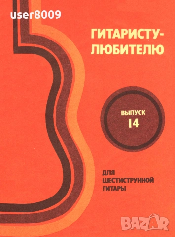''Гитаристу-Любителю - Шестиструнной Гитары'' Выпуск 14 - 1989